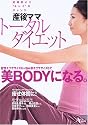 産後ママトータルダイエット―妊娠前より&ldquo;キレイ&rdquo;のチャンス (AC MOOK)