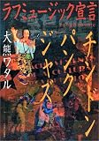 ラフミュージック宣言―チンドン・パンク・ジャズ