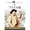 アラスカ魂 スタジオ・クラシック・シリーズ