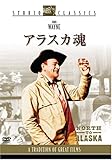 アラスカ魂 スタジオ・クラシック・シリーズ [DVD]
