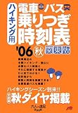 ハイキング用 電車・バス・乗りつぎ時刻表 関東版〈’06秋〉 (大人の遠足BOOK)