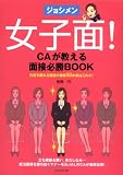 女子面!CAが教える面接必勝BOOK―内定を獲れる面接の極意50か条はこれだ!