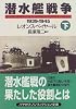 潜水艦戦争1939‐1945〈下〉 (ハヤカワ文庫NF)