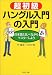 「超初級「ハングル入門」の入門―日本語と比べながらマスターしよう (PHP文庫)」のイメージ画像