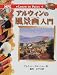 アルウィンの風景画入門 (Learn to Paint)