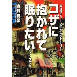 コザに抱かれて眠りたい…zzz―沖縄チャーステイストーリー