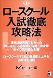 ロースクール入試徹底攻略法 (Yell books)