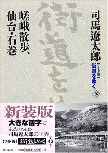 Cover image : ワイド版 街道をゆく〈26〉嵯峨散歩、仙台・石巻