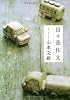 日々是作文 (文春文庫)