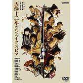 天保十二年のシェイクスピア [DVD]