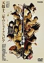 天保十二年のシェイクスピア [DVD]