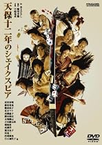 天保十二年のシェイクスピア [DVD]