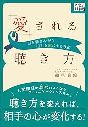 愛される聴き方　話を聴きながら相手をとりこにする技術 (impress QuickBooks)