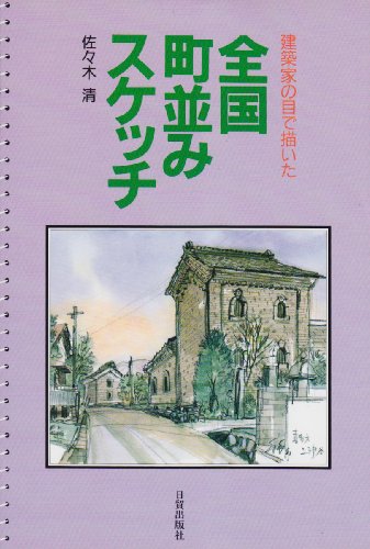Cover image : 全国町並みスケッチ―建築家の目で描いた