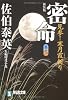 密命〈巻之一〉見参!寒月霞斬り (祥伝社文庫)