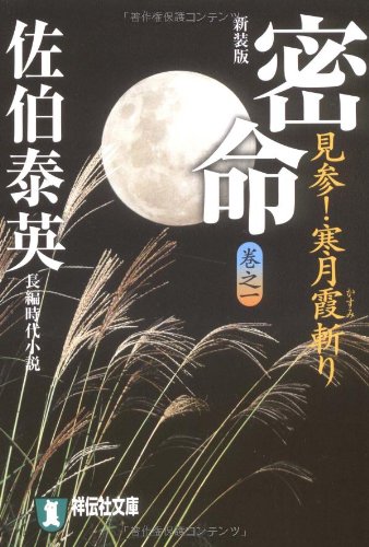 Cover image : 密命〈巻之一〉見参！寒月霞斬り (祥伝社文庫)