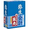 弥生会計 08 スタンダード バリューパック(販売)