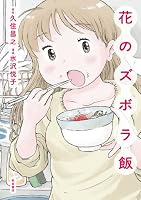 花のズボラ飯　1