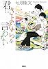 君にさよならを言わない (宝島社文庫)