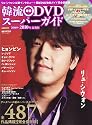 韓流最新DVDスーパーガイド 2009-2010年最新版 (ぴあMOOK)