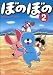 TVアニメシリーズ 『ぼのぼの』 第2巻