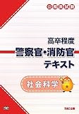 公務員試験高卒程度警察官・消防官テキスト 社会科学