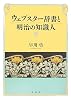 ウェブスター辞書と明治の知識人