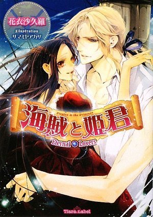海賊と姫君―Eternal Lovers (ティアラ文庫)