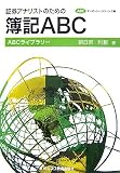 証券アナリストのための簿記ABC (ABCライブラリー・シリーズ)/
