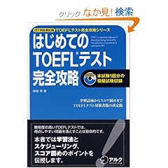 iBT�Ή� �͂��߂Ă�TOEFL�e�X�g���S�U�� (TOEFL�e�X�g���S�U���V���[�Y)