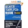 iBT�Ή� �͂��߂Ă�TOEFL�e�X�g���S�U�� (TOEFL�e�X�g���S�U���V���[�Y)