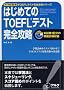 iBT�Ή� �͂��߂Ă�TOEFL�e�X�g���S�U�� (TOEFL�e�X�g���S�U���V���[�Y)