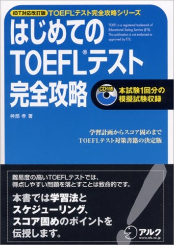 iBT対応 はじめてのTOEFLテスト完全攻略 (TOEFLテスト完全攻略シリーズ)