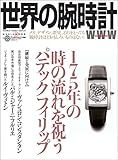 世界の腕時計 No.122 (ワールド・ムック 1061)