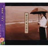 夢日記(DVD付)