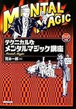 テクニカルなメンタルマジック講座-