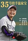 35号投手温家宝