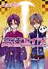 高速(ハイスピード)エイジ 8 (WINGS COMICS)