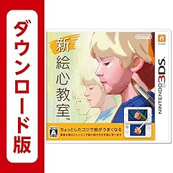 新 絵心教室 [オンラインコード]