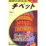 D08 地球の歩き方 チベット 2010~2011