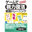 ゲームで「視力復活」眼筋トレーニング<br>若桜木 虔著 <br>青春出版社<br>1470円<br>ISBN:9784413110099