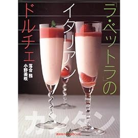 「ラ・ベットラ」のイタリアンドルチェ (講談社のお料理BOOK)