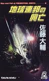 地球連邦の興亡〈3〉流血の境界 (トクマ・ノベルズ)