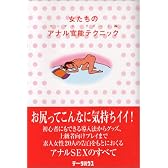 女たちのアナル官能テクニック