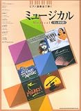 ピアノ演奏会で弾く ミュージカル ソロ&弾き語り