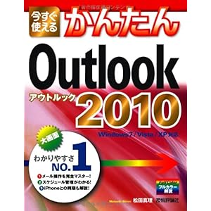 【クリックで詳細表示】今すぐ使えるかんたん Outlook 2010 [大型本]