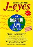 ジェイ・アイズ―地球市民のための情報誌 (Vol.1)