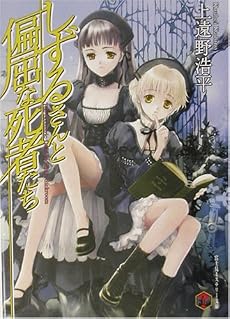 しずるさんと偏屈な死者たち (富士見ミステリー文庫)