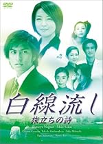 白線流し 旅立ちの詩 [DVD]