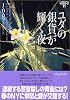ユダの銀貨が輝く夜―イヴ&ローク〈11〉 (ヴィレッジブックス)
